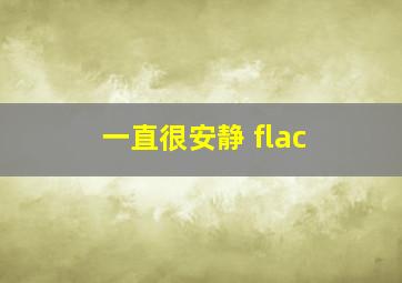 一直很安静 flac